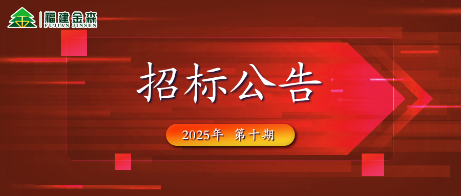 木材定產(chǎn)定銷競買交易項(xiàng)目招標(biāo)公告第十期