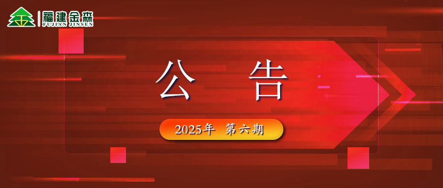 福建金森生物能源科技有限公司 2025年六期薪材、板皮原料采購定價(jià)
